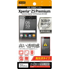 Xperia Z5 Premium SO-03H フィルム 液晶保護 高光沢 光沢 指紋防止 1枚入 カバー シート シール エクスペリア Z5 プレミアム スマホフィルム