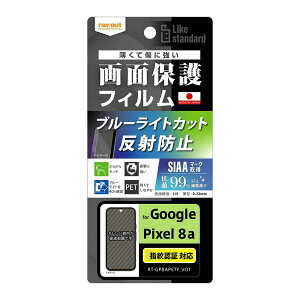 Google Pixel 8a フィルム ピクセル8a 液晶保護 衝撃吸収 ブルーライトカット 反射防止 抗菌・抗ウイルス 指紋認証対応 カバー シール Google Pixel8a グーグル ピクセル 8a スマホフィルム