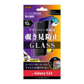 Galaxy S24 フィルム SC-51E SCG25 SM-S921Q 液晶保護 ガラス 10H 180° 覗き見防止 指紋認証対応 カバー galaxys24 シール ギャラクシーS24 スマホフィルム