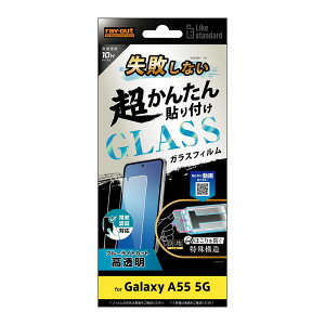 Galaxy A55 5G フィルム SC-53E SCG27 液晶保護 失敗しない 超かんたん貼り付け キット付き ガラス 10H ブルーライトカット 光沢 指紋認証対応 galaxya55 シート シール カバー ギャラクシーA55 スマホフ