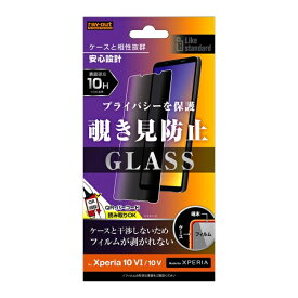 Xperia 10 VI Xperia 10 V フィルム SO-52E SOG14 A402SO XQ-ES44 SO-52D SOG11 A302SO XQ-DC44 液晶保護 ガラス 10H 180° 覗き見防止 シート シール カバー エクスペリア スマホフィルム