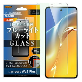 arrows We2 Plus フィルム F-51E M06 液晶保護 ガラス 10H ブルーライトカット 光沢 カバー シール アローズ arrowsWe2plus ウィー ツー スマホフィルム