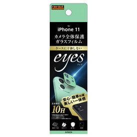 iPhone11 フィルム カメラレンズ保護 ガラス カメラ 10H eyes グリーン