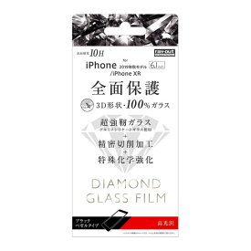 iPhone11 iPhoneXR フィルム 液晶保護 ダイヤモンドガラス 3D 10H 全面保護 光沢 ブラック