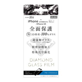 iPhone11 iPhoneXR フィルム 液晶保護 ダイヤモンドガラス 3D 10H 全面保護 ブルーライトカット ブラック