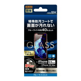 iPhone 11ProMax XSMax フィルム 液晶保護 ガラス 防埃 10H ブルーライトカット ソーダガラス