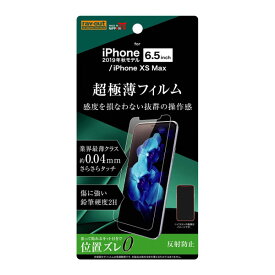 iPhone 11ProMax XSMax フィルム 液晶保護 さらさらタッチ 薄型 指紋 反射防止