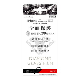 iPhone 11ProMax XSMax フィルム 液晶保護 ダイヤモンドガラス 3D 10H 全面保護 光沢 ブラック