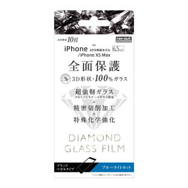 iPhone 11ProMax XSMax フィルム 液晶保護 ダイヤモンドガラス 3D 10H 全面保護 BLカット ブラック