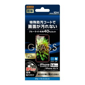 iPhone 11Pro XS X フィルム 液晶保護 ガラス 防埃 10H ブルーライトカット ソーダガラス