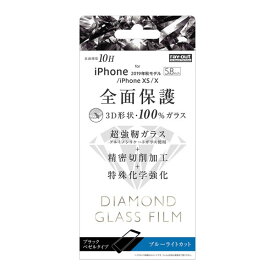 iPhone 11Pro XS X フィルム 液晶保護 ダイヤモンドガラス 3D 10H 全面保護 BLカット ブラック