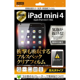iPad mini 4 フィルム 液晶保護 高光沢 究極全部入り・光沢・防指紋フィルム 1枚入