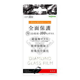 iPhone SE 第3世代 第2世代 SE3 SE2 iPhone 8 7 6s 6 フィルム 液晶保護 ダイヤモンドガラス 3D 10H 全面光沢 ブラック