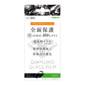 iPhone SE 第3世代 第2世代 SE3 SE2 iPhone 8 7 6s 6 フィルム 液晶保護 ダイヤモンドガラス 3D 10H 全面反射防止 ブラック