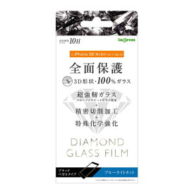 iPhone SE 第3世代 第2世代 SE3 SE2 iPhone 8 7 6s 6 フィルム 液晶保護 ダイヤモンドガラス 3D 10H 全面ブルーライトカット ブラック