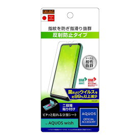 AQUOS wish3 wish2 wish フィルム 液晶保護 指紋 反射防止 抗菌・抗ウイルス カバー シール SH-53D SH-M25 A303SH A302SH SH-51C SHG08 A204SH SHG06 A103SH A104SH SH-M20 アクオス ウィッシュ ウィッシュツー スマホフィルム