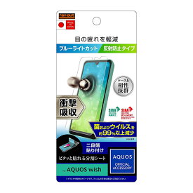 AQUOS wish3 wish2 wish フィルム 液晶保護 衝撃吸収 ブルーライトカット 反射防止 抗菌・抗ウイルス カバー シール SH-53D SH-M25 A303SH A302SH SH-51C SHG08 A204SH SHG06 A103SH A104SH SH-M20 アクオス ウィッシュ ウィッシュツー スマホフィルム