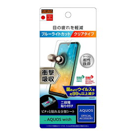 AQUOS wish3 wish2 wish フィルム 液晶保護 衝撃吸収 ブルーライトカット 光沢 抗菌・抗ウイルス カバー シール SH-53D SH-M25 A303SH A302SH SH-51C SHG08 A204SH SHG06 A103SH A104SH SH-M20 アクオス ウィッシュ ウィッシュツー スマホフィルム