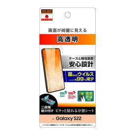 Galaxy S22 フィルム SC-51C SCG13 液晶保護 指紋防止 光沢 抗菌・抗ウイルス 指紋認証対応 シール シート カバー ギャラクシーs22 galaxys22 ギャラクシー s22 スマホフィルム