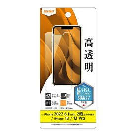 iPhone14 iPhone13 iPhone13 Pro フィルム 液晶保護 指紋防止 高透明 抗菌・抗ウイルス カバー アイホン アイフォン スマホフィルム