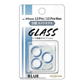 iPhone 13 Pro 13 Pro Max フィルム カメラレンズ保護 ガラス メタリック 10H 3眼カメラモデル ブルー カバー シール シート アイホン アイフォン 13 プロ プロマックス スマホフィルム