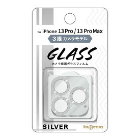iPhone 13 Pro 13 Pro Max フィルム カメラレンズ保護 ガラス メタリック 10H 3眼カメラモデル シルバー カバー シール シート アイホン アイフォン 13 プロ プロマックス スマホフィルム