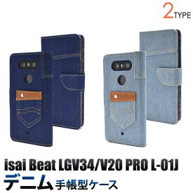 isai Beat LGV34 V20 PRO L-01J ケース 手帳型 デニム イサイ ビート ブイトゥエンティープロ スマホカバー スマホケース