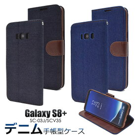 Galaxy S8+ SC-03J SCV35 ケース 手帳型 デニム ギャラクシー エスエイトプラス スマホカバー スマホケース