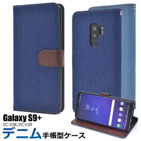 Galaxy S9+ SC-03K SCV39 ケース 手帳型 デニム ギャラクシー エスナインプラス スマホカバー スマホケース