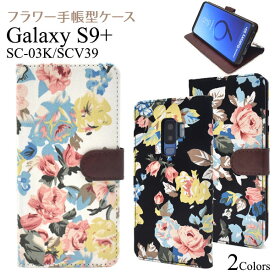 Galaxy S9+ SC-03K SCV39 ケース 手帳型 フラワー ギャラクシー エスナインプラス スマホカバー スマホケース