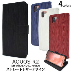 AQUOS R2 SH-03K SHV42 706SH ケース 手帳型 ストレートレザーデザイン アクオス アールツー スマホカバー スマホケース