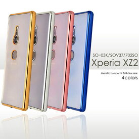 Xperia XZ2 SO-03K SOV37 702SO ケース ソフトケース メタリックバンパークリア エクスペリア エックスゼットツー スマホケース