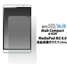 dtab Compact d-02H MediaPad M2 8.0 フィルム 液晶保護 9H 強化ガラス シール ディータブコンパクト メディアパッドエムツー タブレットフィルム