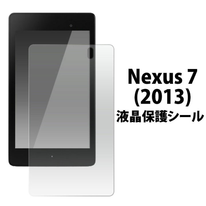 楽天市場 Nexus 7 13 フィルム 液晶保護 シール ネクサス セブン タブレットフィルム セレクトショップ Sig