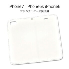 iPhone6s iPhone6 ケース 手帳型 オリジナルケース製作用 フラップ無し アイフォン シックスエス シックス スマホカバー スマホケース