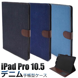 【スーパーSALE P最大20倍】 iPad Pro 10.5インチ ケース 手帳型 デニム アイパッドプロ タブレットカバー タブレットケース