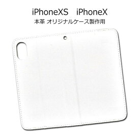 【スーパーSALE P最大20倍】 iPhoneXS iPhoneX ケース 手帳型 本革 オリジナルケース製作用 フラップ、スピーカー穴無し アイフォン テン スマホカバー スマホケース