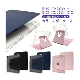 iPad Pro 12.9インチ 第3/4/5/6世代 ケース 手帳型 回転式スタンド付き カラーレザー カバー アイパッド タブレットケース