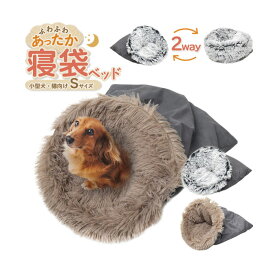 ペット用品 ペット ふわふわあったか 寝袋型 クッションベッド型 2way 小型犬 猫向き 寝袋ベッド Sサイズ