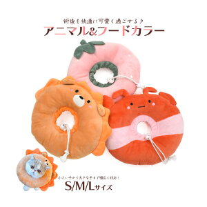 ペット用品 ソフトタイプのエリザベスカラー クッション型 アニマル&フードデザインカラーS/M/Lサイズ
