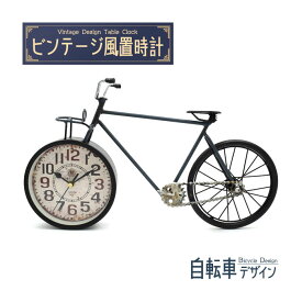 置時計 レトロでおしゃれなビンテージデザインの置時計 ビンテージ風置時計 自転車デザイン