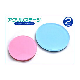 店舗用品 ディスプレイ 円形アクリルステージ ピンク＆ブルー 2サイズ