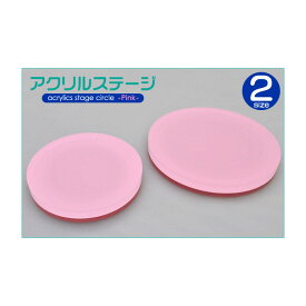 店舗用品 ディスプレイ用品 円形アクリルステージ ピンク2サイズ