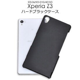 Xperia Z3 SO-01G SOL26 401SO ケース ハードケース ブラック カバー エクスペリアZ3 エクスペリア スマホケース
