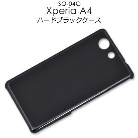 Xperia A4 SO-04G ケース ハードケース ブラック カバー エクスペリアa4 エクスペリア スマホケース