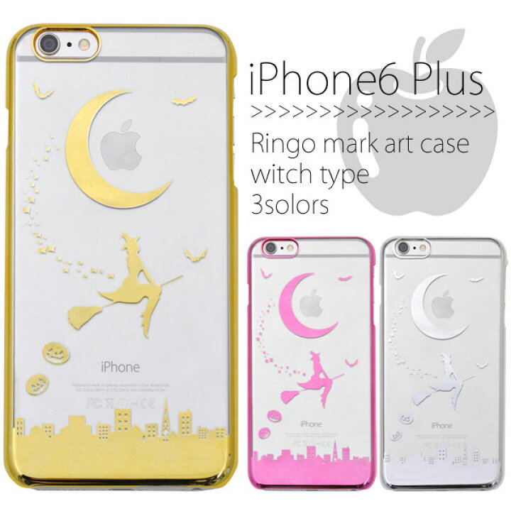 楽天市場 Iphone 6splus 6plus ケース ハードケース リンゴマークアートケース 可愛い魔女タイプ おしゃれ Iphone 6s 6 Plus ケース アイフォン6 プラス ケース アイホン Iphoneケース アイフォンケース セレクトショップ Sig