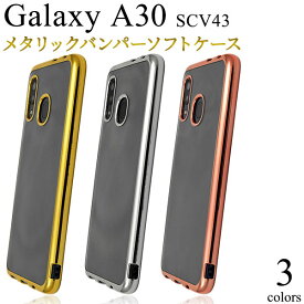 Galaxy A30 SCV43 ケース ソフトケース メタリックバンパー カバー サムスン ギャラクシー エーサーティ スマホケース