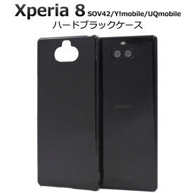 Xperia8 SOV42 902SO Xperia 8 Lite J3273 SOV44 ケース ハードケース ブラック カバー エクスペリア エイト Xperia 8 スマホケース