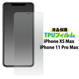 iPhone 11ProMax XSMax フィルム 液晶保護 TPU 液晶 保護 カバー シート シール アイフォン イレブン プロ マックス テンエスマックス スマホフィルム