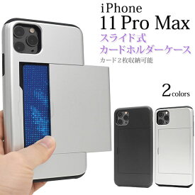 iPhone11 Pro Max ケース ハードケース スライド式背面カードホルダー付き アイフォン イレブン プロ マックス カバー スマホケース